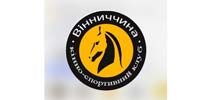 Кінний Клуб «КСК Вінниччина»