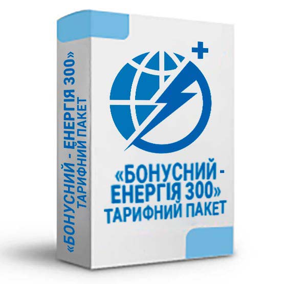 Тарифний пакет «Бонусний - Енергія 300» 