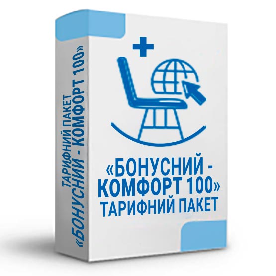 Тарифний пакет «Бонусний - Комфорт 100»