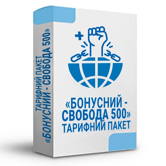 Тарифний пакет «Бонусний - Свобода 500»