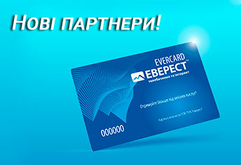 Нові партнери Клубу Еверест