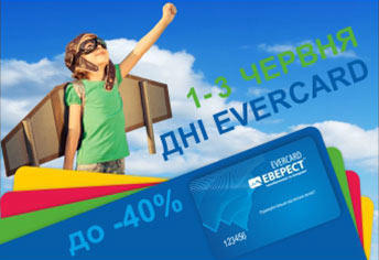 Неймовірні знижки* до дня захисту дітей!